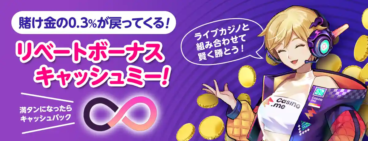 全プレイヤーが対象のキャッシュバック「キャッシュミー」