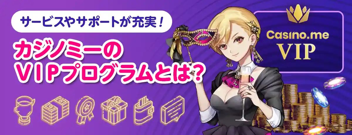 カジノミーのVIPプログラム