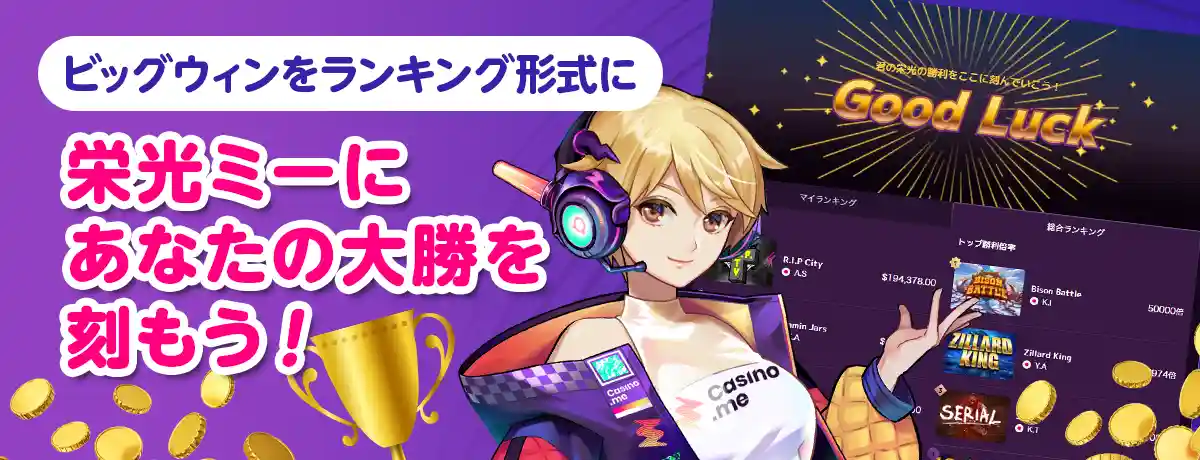 大勝記録を確認できる栄光ミー