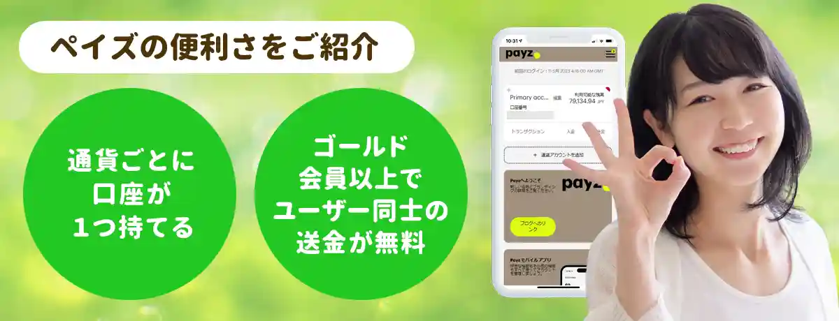 Payz(ペイズ:旧エコペイズ)の便利な機能とは?