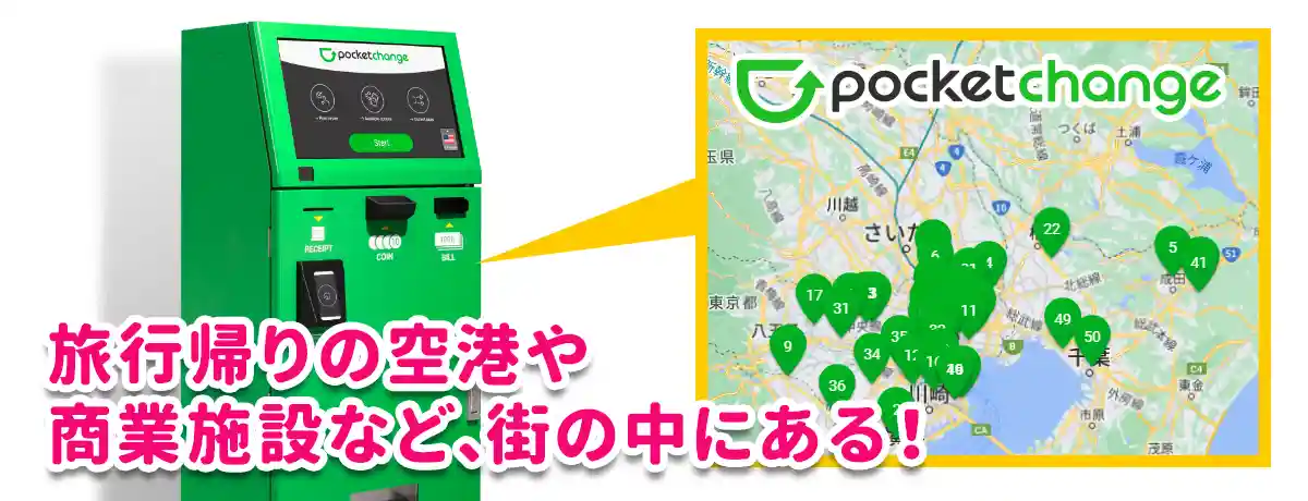 POCKETCHANGE公式サイト