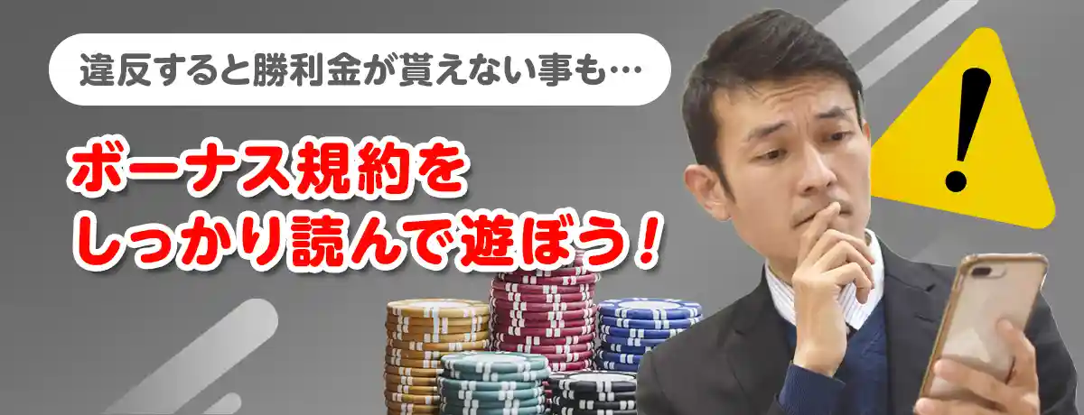 エルドアカジノボーナスの使用上の注意点