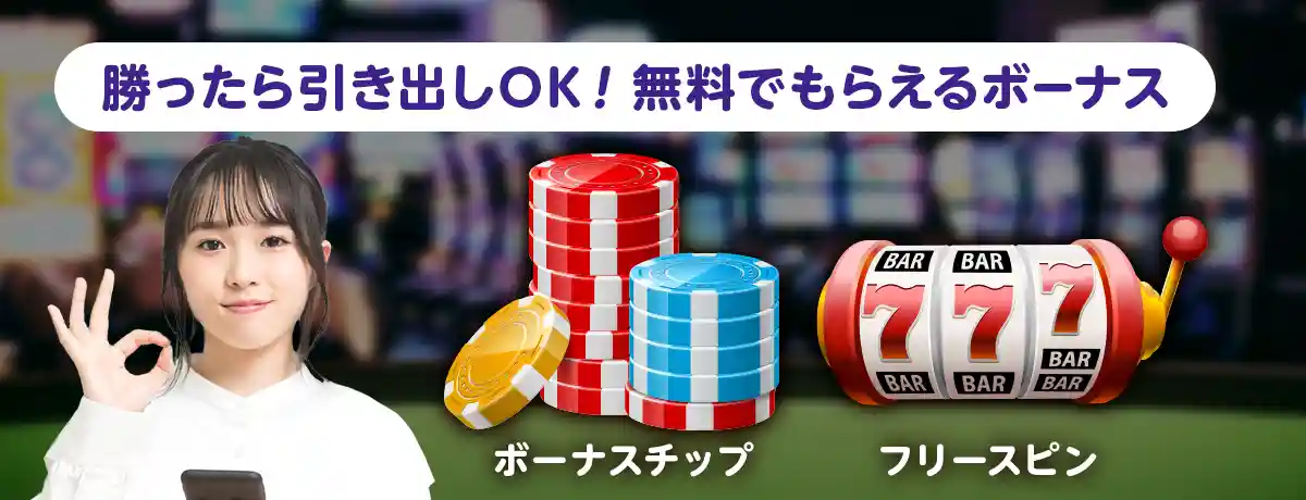 無料ボーナスとは?