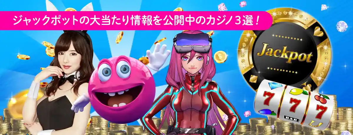 ジャックポット情報をつかみやすいオンラインカジノ