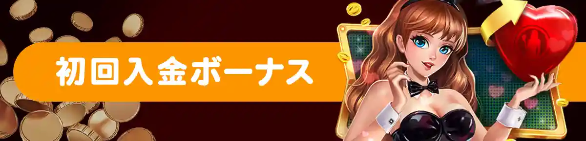初回入金の50%ボーナスを獲得、最大77,777円