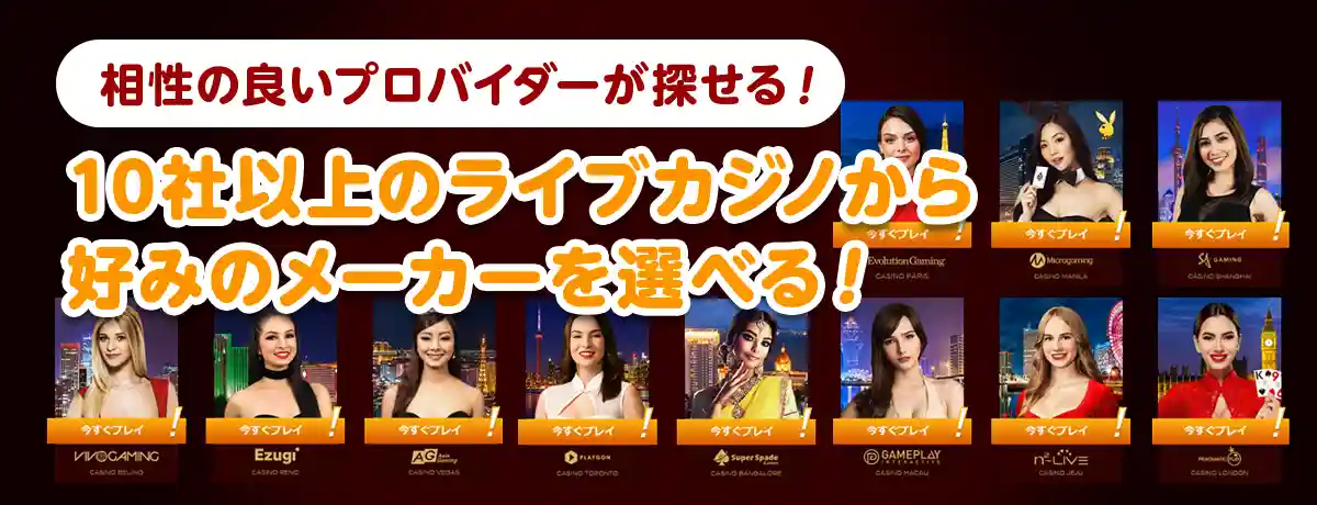 業界最大級!10社以上のライブカジノが遊べる!