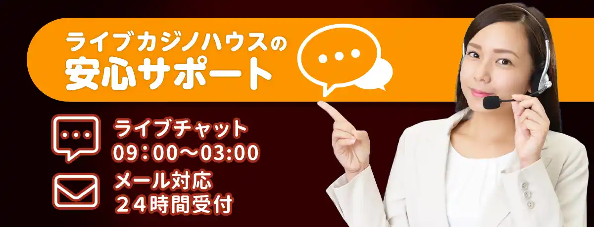 ライブカジノハウスのサポート情報