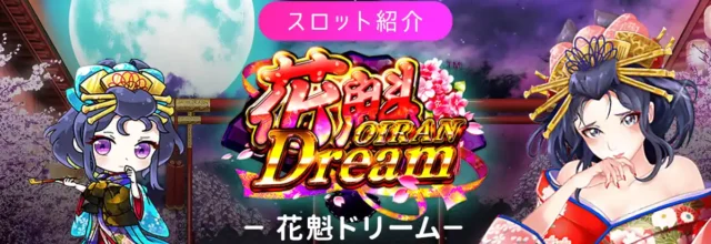 花魁ドリームのイメージ画像