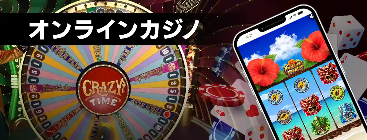 スマホで遊ぶオンラインカジノのイメージ