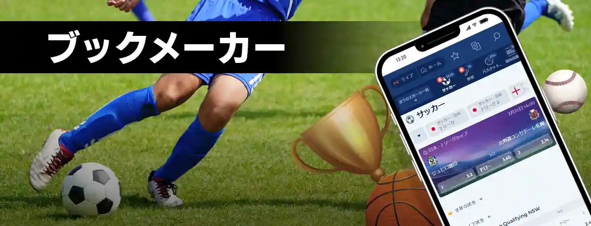 スマホで遊ぶブックメーカー(スポーツベット)のイメージ