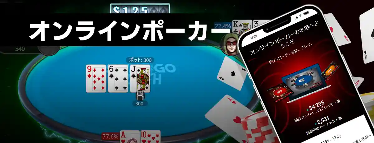 スマホで遊ぶオンラインポーカーのイメージ