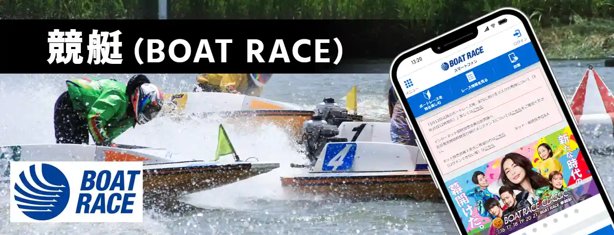 スマホで遊ぶ競艇のイメージ
