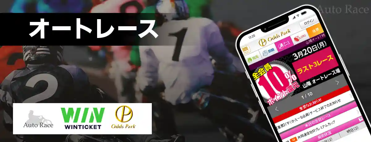 スマホで遊ぶオートレースのイメージ