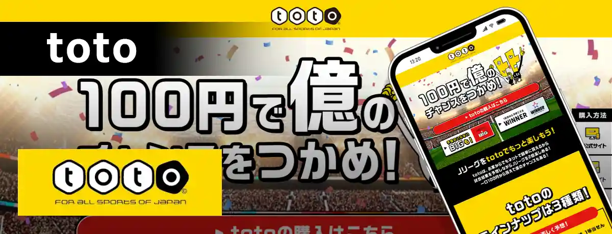 スマホで遊ぶtoto(スポーツくじ)のイメージ