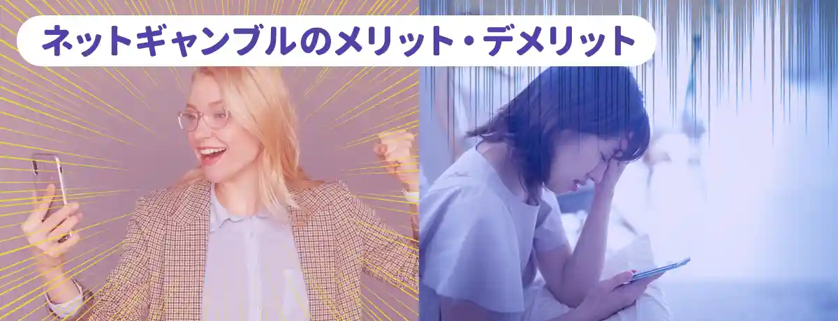 スマホで遊べるネットギャンブルのメリットとデメリット