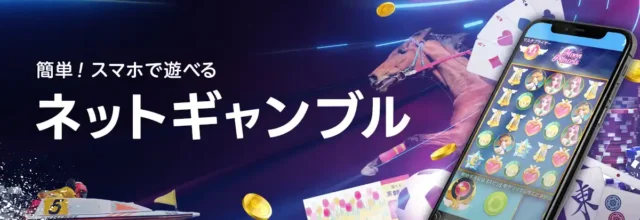 スマホで稼げるネットギャンブル