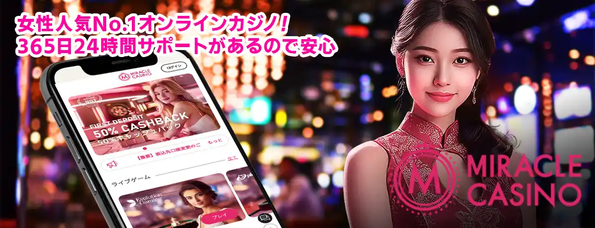 スマホで出来るミラクルカジノ