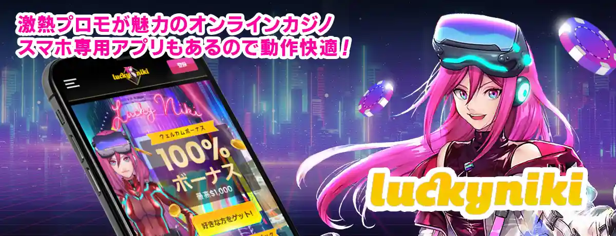 スマホで出来るラッキーニッキー