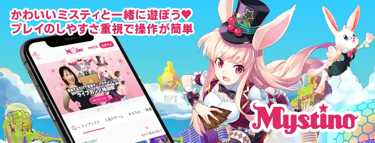 スマホで出来るミスティーノ