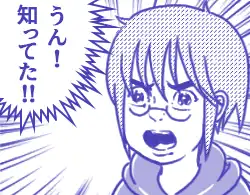 知ってた