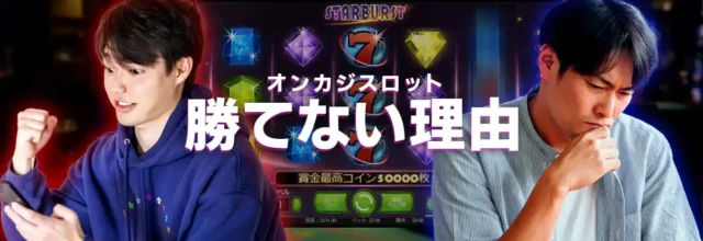 オンカジスロットで勝てない理由