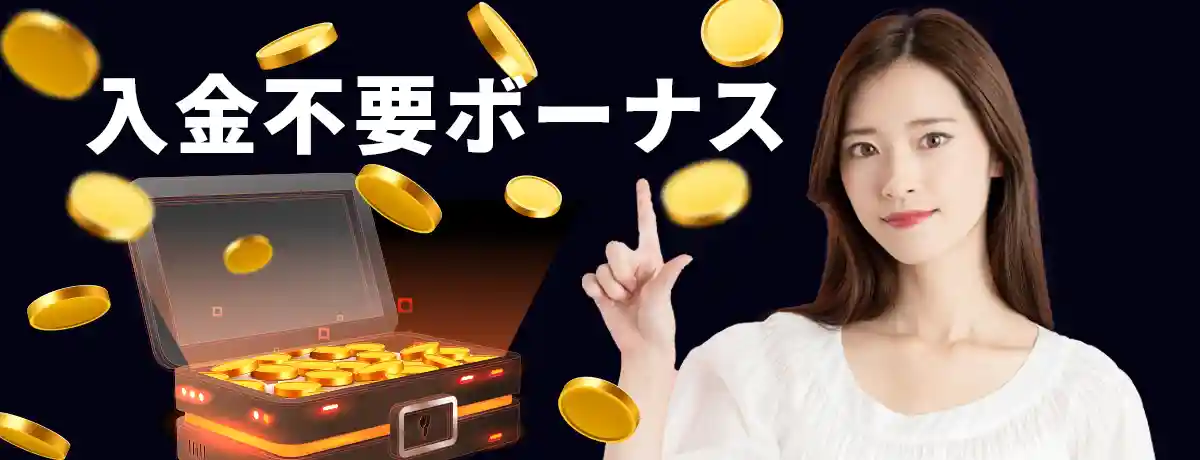 入金不要ボーナス