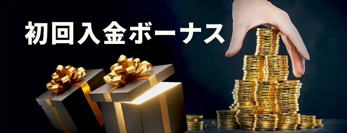 初回入金ボーナス