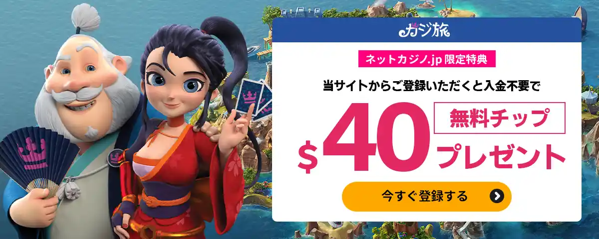 【当サイト限定】入金不要ボーナス$40