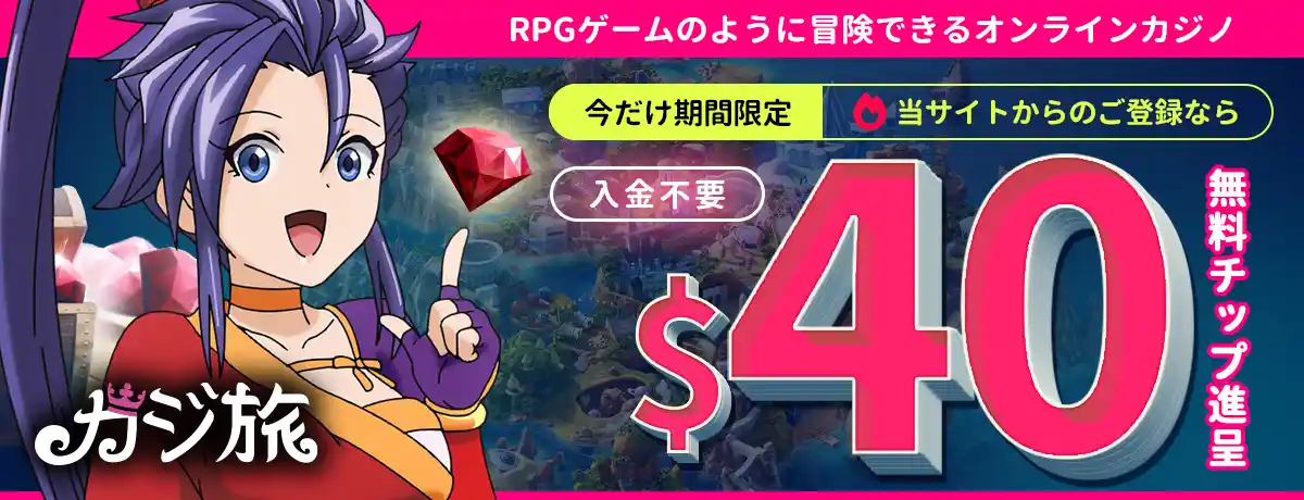 カジ旅の無料ボーナス