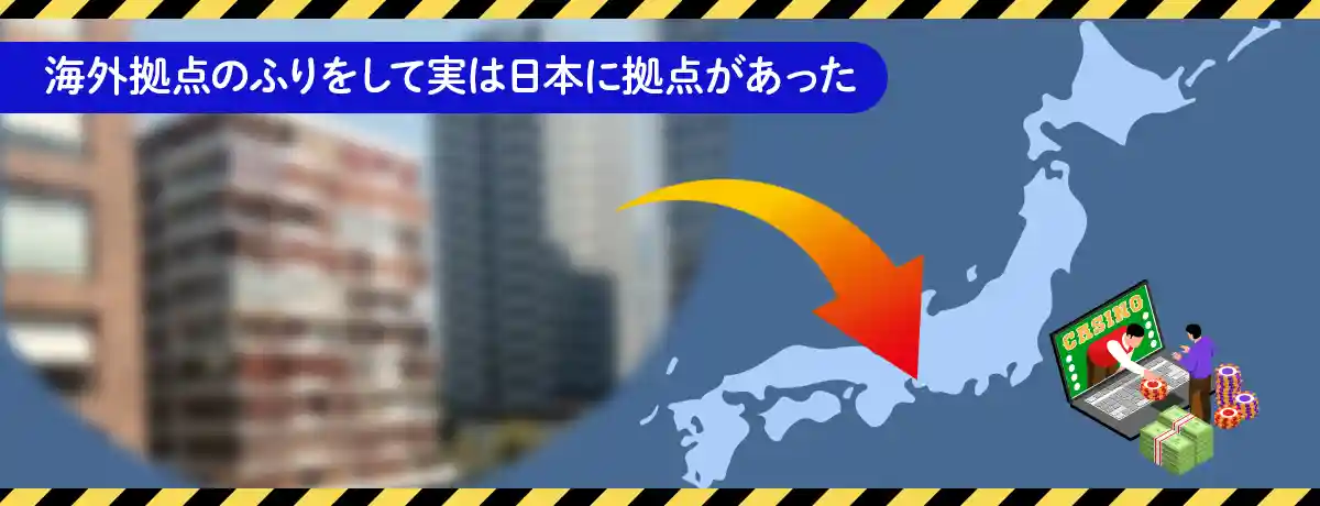 海外拠点のふりをして国内で運営されていた