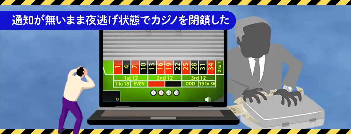プレイヤーの勝利金未払いのままサイトを閉鎖した