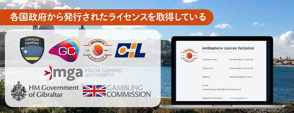各国政府のライセンスを取得して運営している