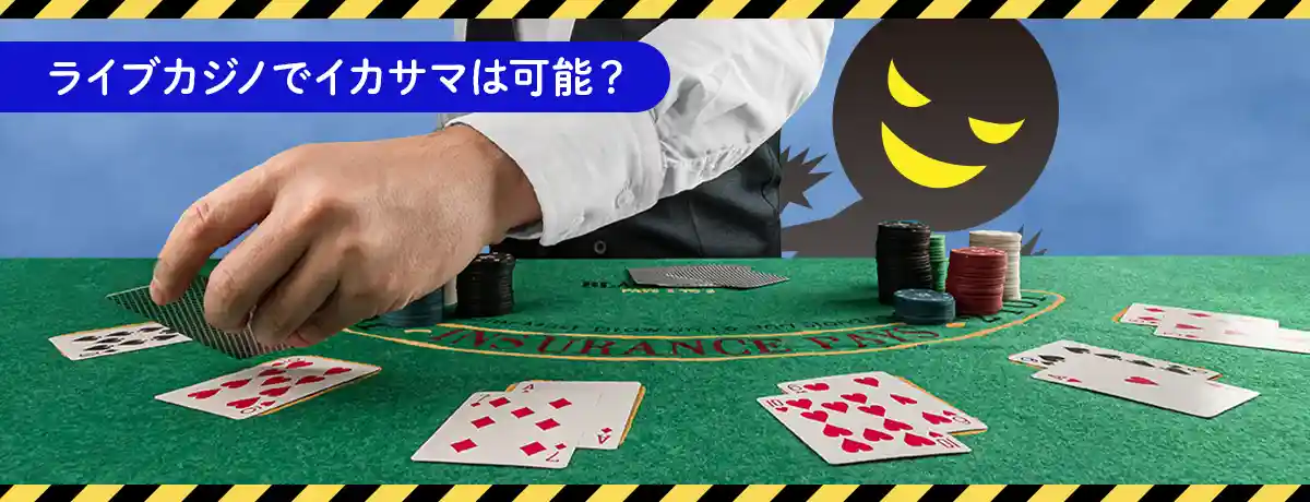 ライブカジノでイカサマは存在するのか