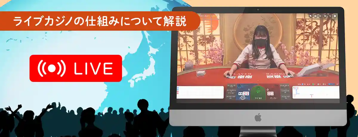 ライブカジノの仕組み