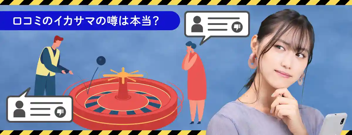 プレイヤーの口コミによるイカサマ情報について