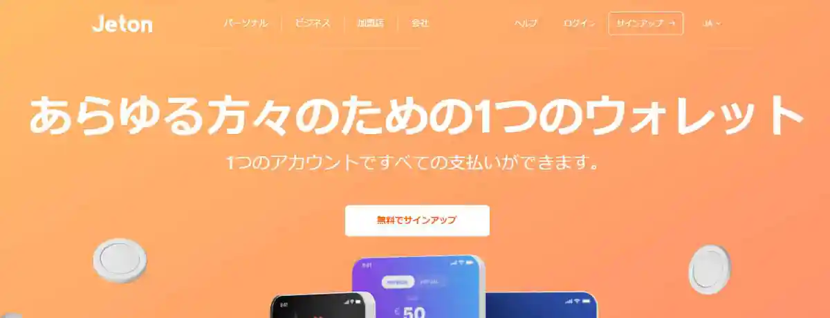 Jeton(ジェットオン)とは?
