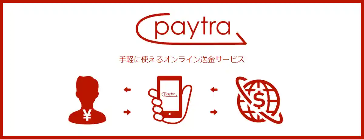 ペイトラ(Paytra)とは