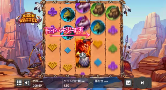 『BISON BATTLE』プレイ画面11