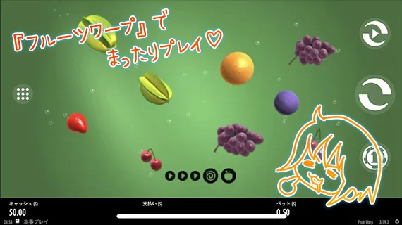フルーツワープ