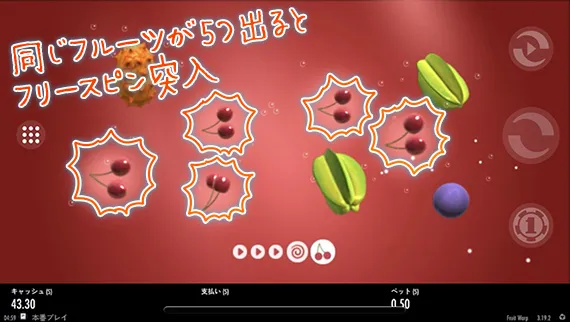 フリースピンの説明