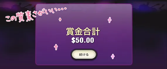 50ドルゲット