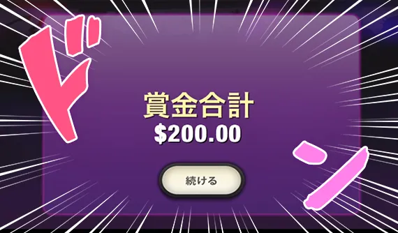 200ドルゲット