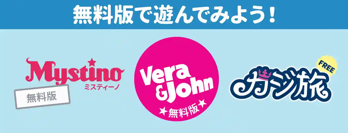 無料版で遊ぼう