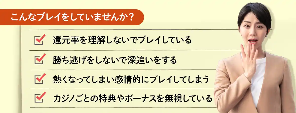 オンラインカジノで勝てない理由はこれ!