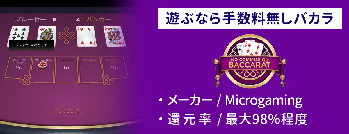 バカラ(ノーコミッションバカラ)