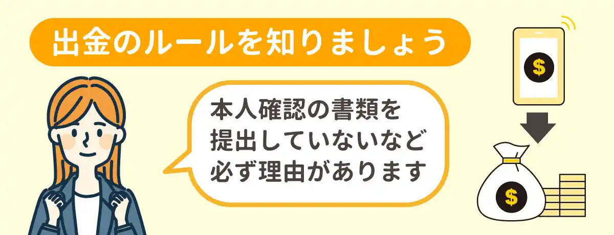 出金のルールを覚えよう
