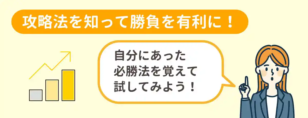 攻略法を覚えよう