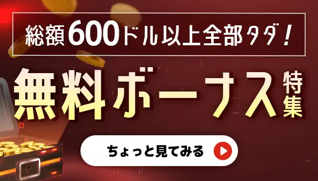 無料ボーナス
