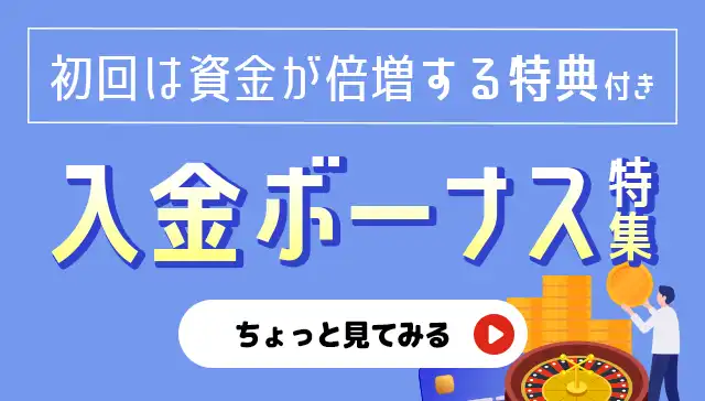 初回入金ボーナス