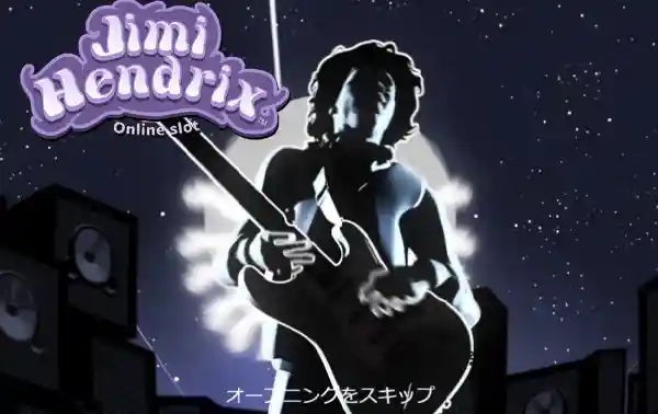 Jimi Hendrix (ジミ・ヘンドリックス)